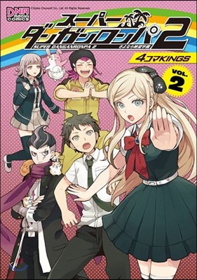 ス-パ-ダンガンロンパ2 さよなら絶望學園 4コマKINGS 2