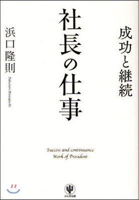 社長の仕事 成功と繼續