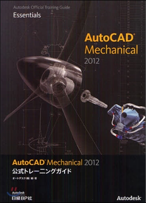 AutoCAD Mechanical 2012公式トレ-ニングガイド