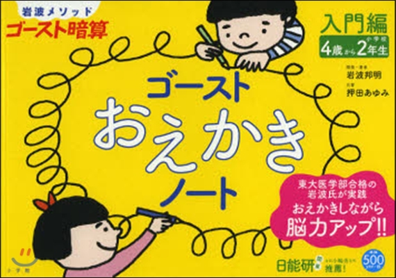 岩波メソッド ゴ-スト暗算 ゴ-ストおえかきノ-ト 入門編