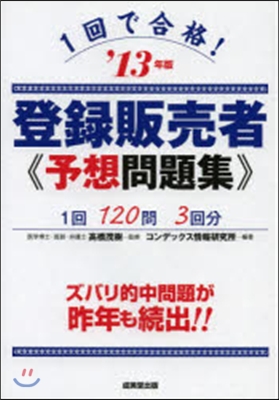 ’13 1回で合格!登錄販賣者予想問題集