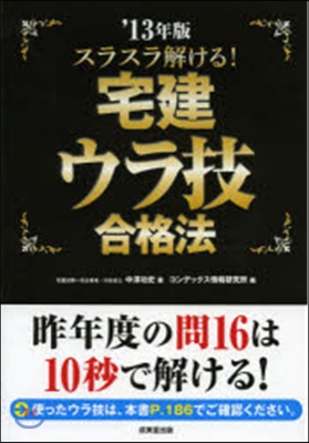 ’13 スラスラ解ける!宅建ウラ技合格法