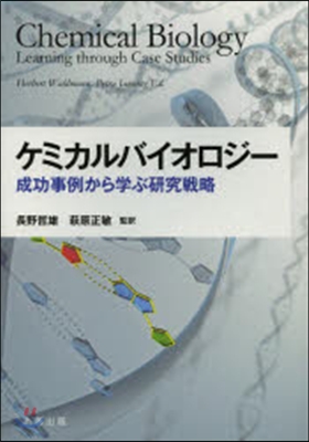 ケミカルバイオロジ- 成功事例から學ぶ硏