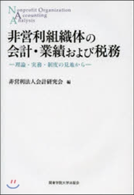 非營利組織體の會計.業績および稅務 理論