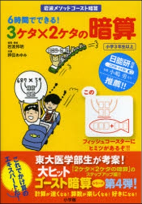 6時間でできる!3ケタx2ケタの暗算