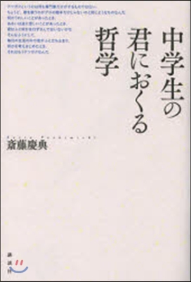 中學生の君におくる哲學