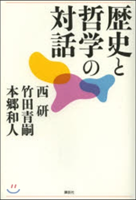 歷史と哲學の對話