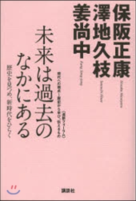 未來は過去のなかにある－歷史を見つめ,新