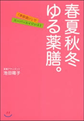 春夏秋冬 ゆる藥膳。