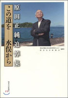 原田正純追悼集 この道を－水またから