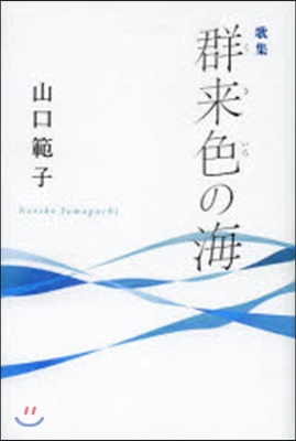 歌集 群來色の海