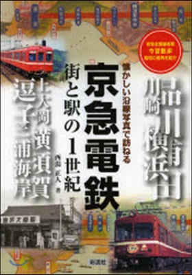 京急電鐵 街と驛の1世紀