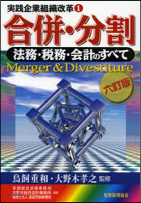 合倂.分割 6訂版 法務.稅務.會計のす