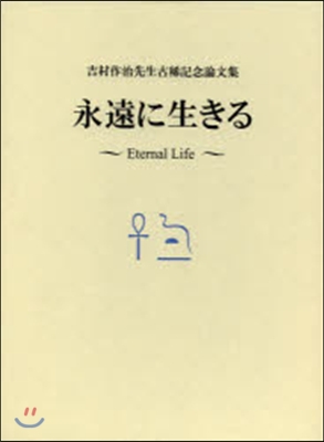 永遠に生きる 吉村作治先生古稀記念論文集