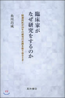 臨床家がなぜ硏究をするのか－精神科醫が