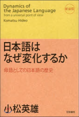 日本語はなぜ變化するか 新裝版 母語とし