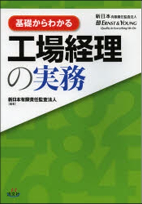 基礎からわかる工場經理の實務