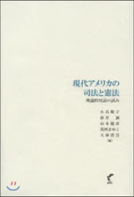 現代アメリカの司法と憲法－理論的對話の試