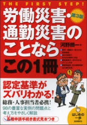 勞はたら災害.通勤災害のことならこの1 3版