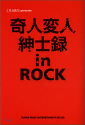 奇人變人紳士錄inROCK