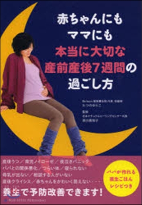 赤ちゃんにもママにも本當に大切な産前産後7週間の過ごし方