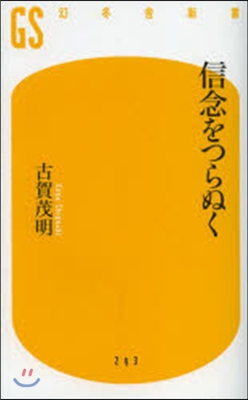 信念をつらぬく