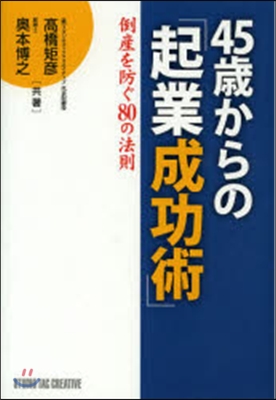 45歲からの「起業成功術」 倒産を防ぐ