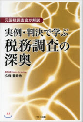 實例.判決で學ぶ稅務調査の深奧