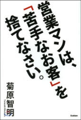 營業マンは,「苦手なお客」を捨てなさい。