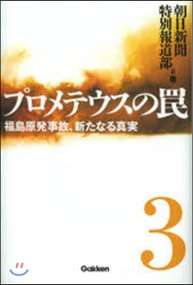 プロメテウスのわな   3 福島原發事故,