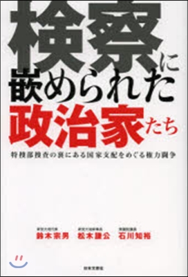 檢察に嵌められた政治家たち