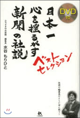 日本一心を搖るがす新聞の社說ベストセレク