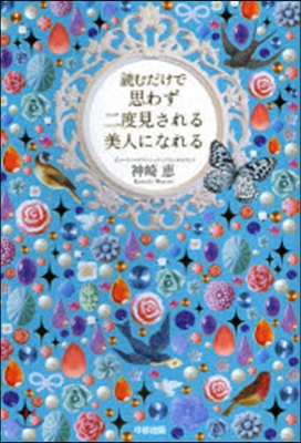 讀むだけで思わず二度見される美人になれる