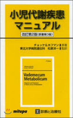 小兒代謝疾患マニュアル 改2 原著第3版