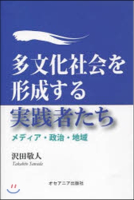 多文化社會を形成する實踐者たち メディア