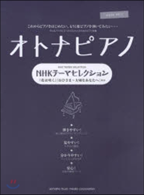 樂譜 オトナピアノ NHKテ-マセレクシ