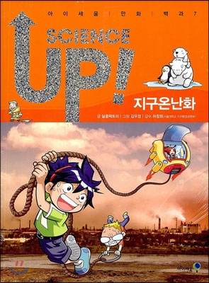 SCIENCE UP! 사이언스 업! 지구온난화