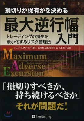 損切りか保有かを決める最大逆行幅入門