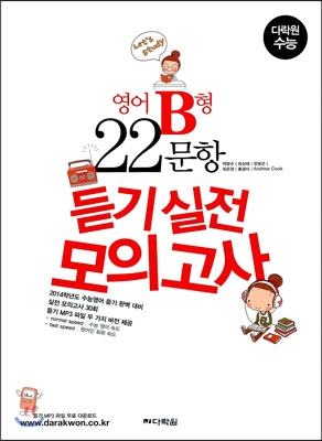 다락원 수능 영어 B형 22문항 듣기 실전 모의고사 (2013년)