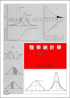 의학통계학