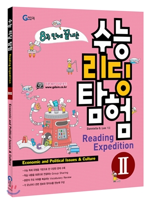 8주 만에 끝나는 수능 리딩 탐험 Ⅱ