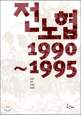 전노협 1990~1995