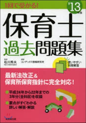 ’13 1回で受かる!保育士過去問題集