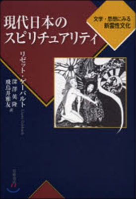 現代日本のスピリチュアリティ