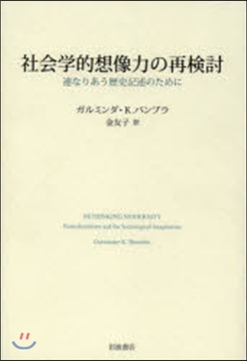 社會學的想像力の再檢討