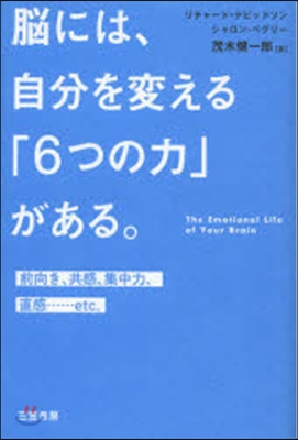 腦には,自分を變える「6つの力」がある。