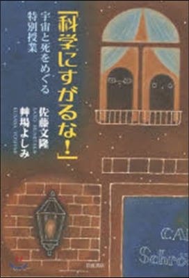 科學にすがるな!