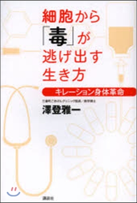 細胞から「毒」が逃げ出す生き方