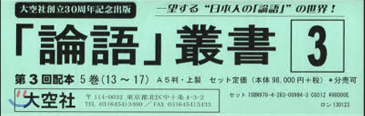 「論語」叢書   3 3配 全5卷