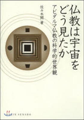 佛敎は宇宙をどう見たか アビダルマ佛敎の